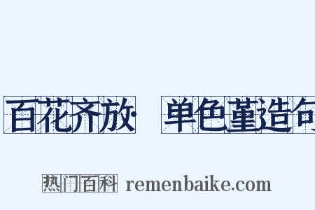 百花齐放·单色堇造句是什么意思的图片